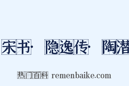 宋书·隐逸传·陶潜是什么意思的图片